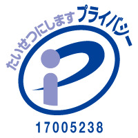プライバシーマーク（登録番号：17005238）